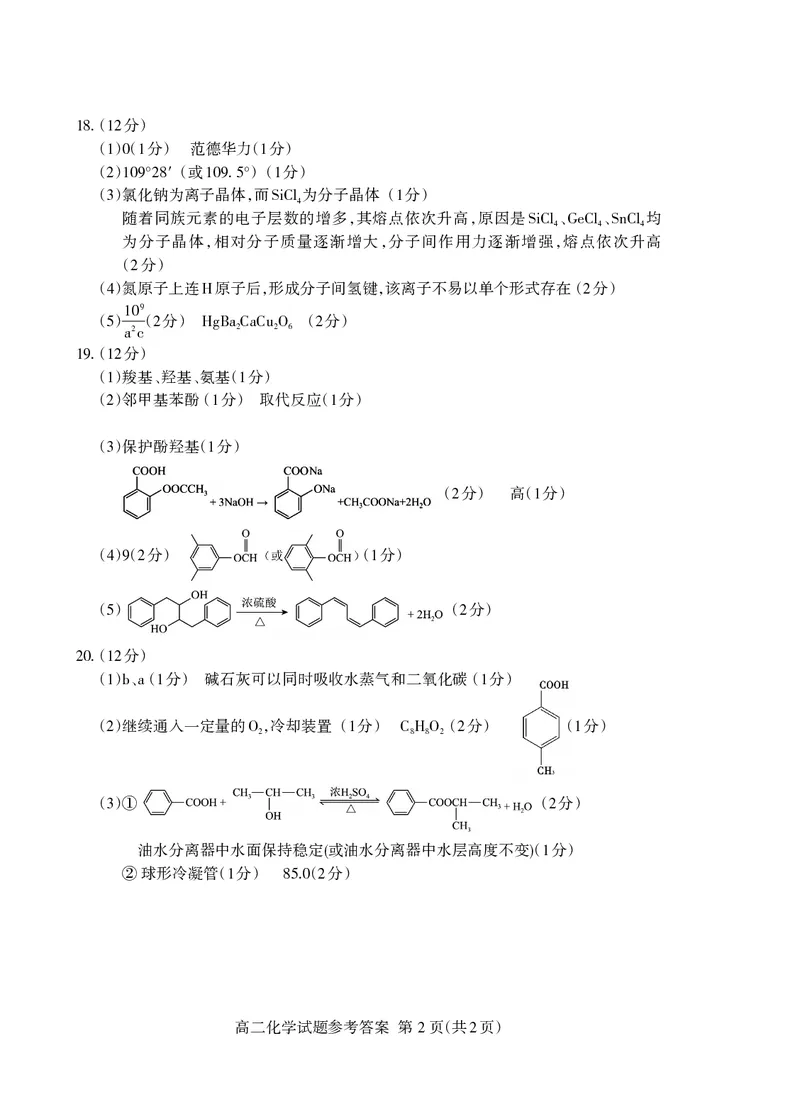 高二化学答案_2024-2025高二（7-7月题库）_2024年07月试卷_0721山东省泰安市2023-2024学年高二下学期7月期末考试_泰安市2023-2024学年高二下学期7月期末考试化学