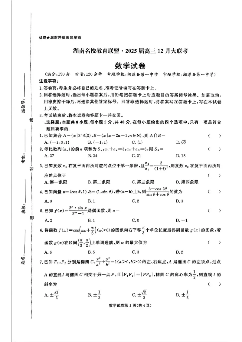 湖南省名校教育联盟&middot;2025届高三12月大联考数学_2024-2025高三（6-6月题库）_2024年12月试卷_1222湖南省名校教育联盟&middot;2025届高三12月大联考（全科）