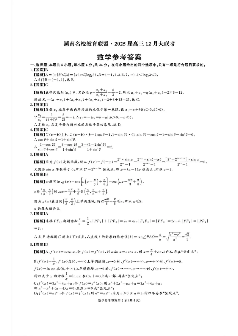 湖南省名校教育联盟&middot;2025届高三12月大联考数学_2024-2025高三（6-6月题库）_2024年12月试卷_1222湖南省名校教育联盟&middot;2025届高三12月大联考（全科）