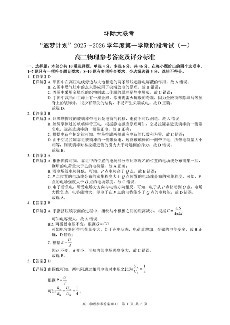 高二物理参考答案与评分标准_2025年10月高二试卷_251027河南省驻马店市&ldquo;逐梦计划&rdquo;环际大联考2025-2026学年高二上学期阶段考试（一）