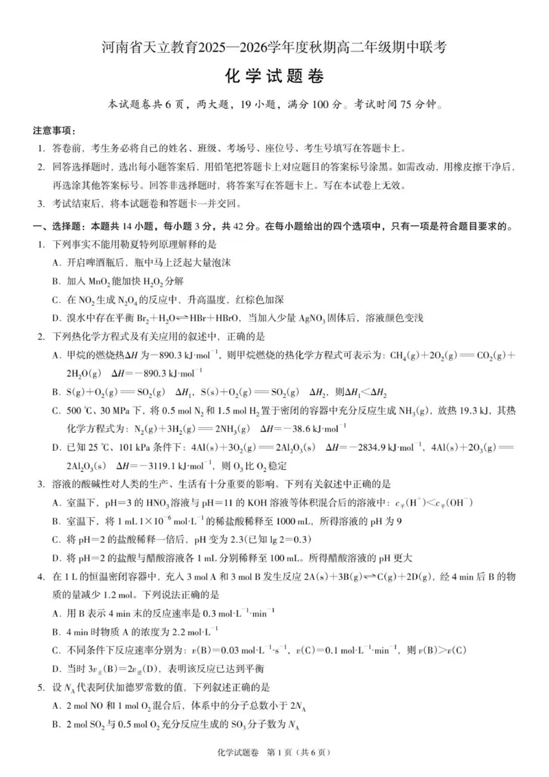 高二化学试题_251216河南省天立教育2025-2026学年高二上学期12月期中_河南省天立教育2025-2026学年高二上学期12月期中化学试题（含答案）