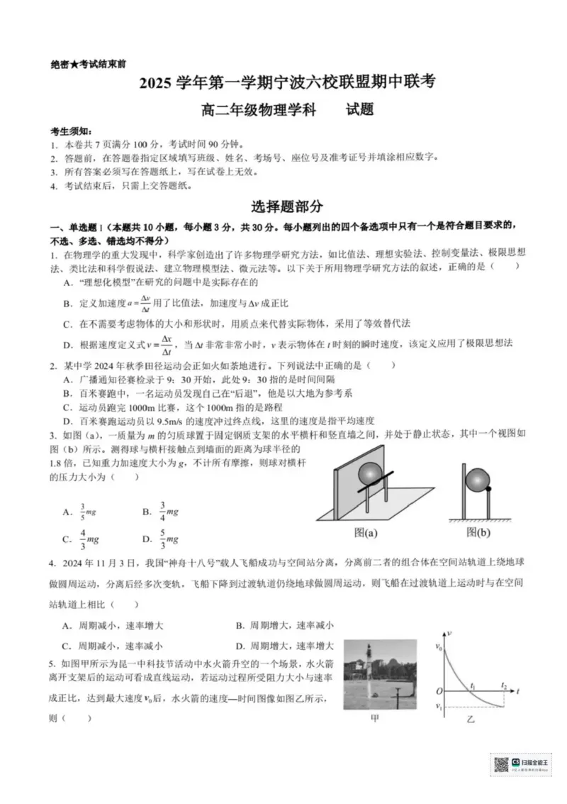 浙江省宁波六校2025-2026学年高二上学期11月期中联考物理试题含答案_2025年11月高二试卷_251112浙江宁波六校联盟2025学年第一学期高二期中联考（全)