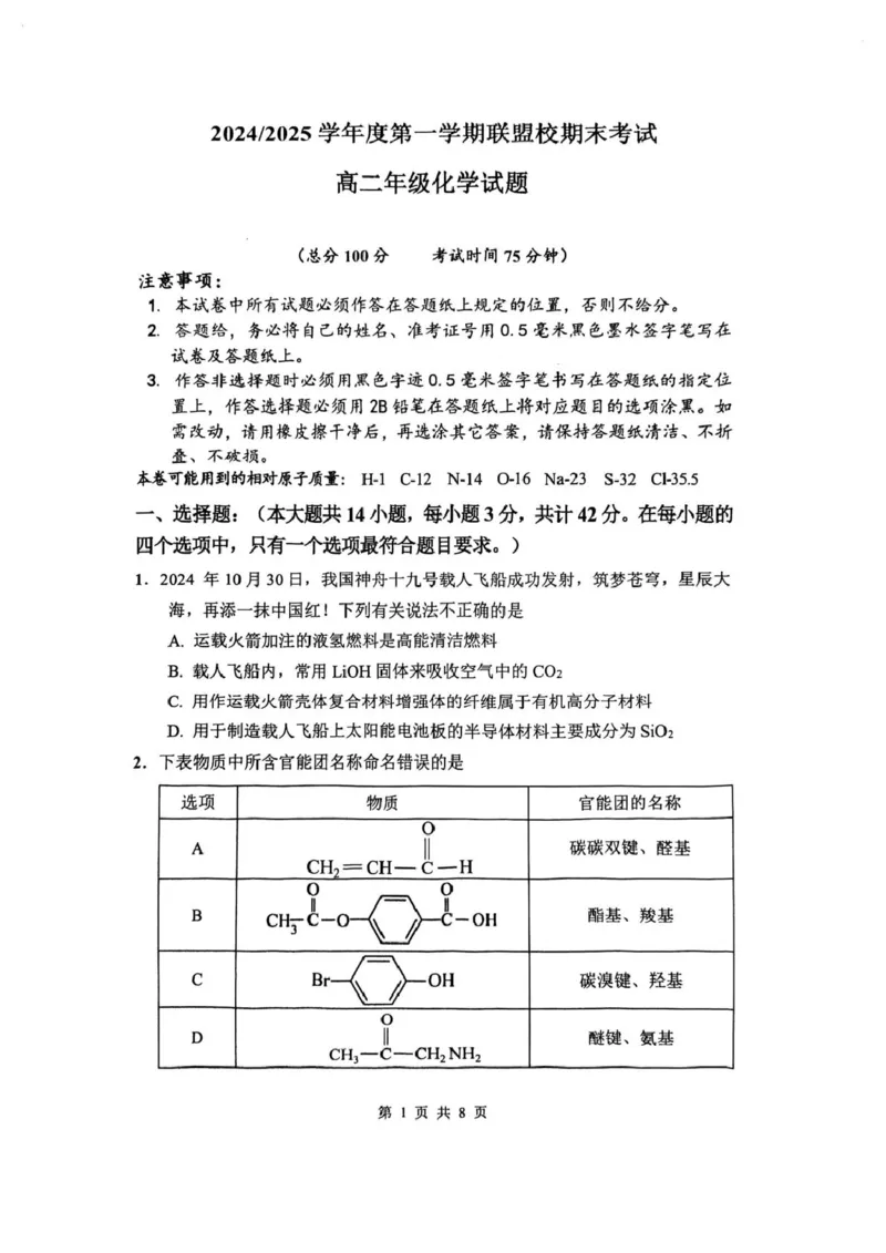 高二年级化学试题_2024-2025高二（7-7月题库）_2025年02月试卷_0213江苏省盐城市五校联考2024-2025学年高二上学期1月期末考试