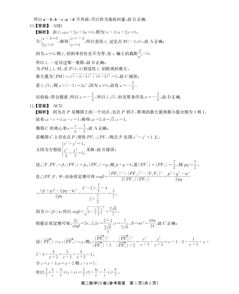 高二11月期中数学答案(B卷)(1)_2024-2025高二（7-7月题库）_2024年12月试卷_1206安徽省黄山市鼎尖教育八校联考2024-2025学年高二上学期11月期中考试