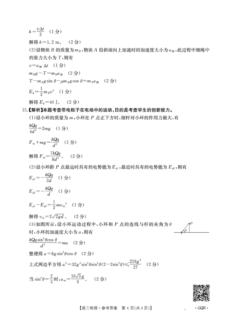 物理答案_2024-2025高三（6-6月题库）_2024年11月试卷_1116金太阳2025届高三11月期中百万联考2001C（甘青宁）（全科）_金太阳2025届高三11月期中百万联考2001C（甘青宁）物理