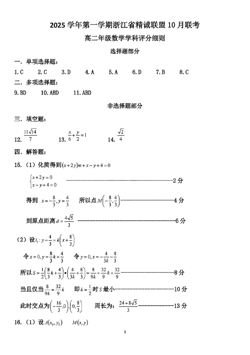 扫描件_精诚联盟数学答案_2025年10月高二试卷_251013浙江精诚联盟2025-2026学年高二上学期10月联考（全）_浙江精诚联盟2025-2026学年高二上学期10月联考数学试题