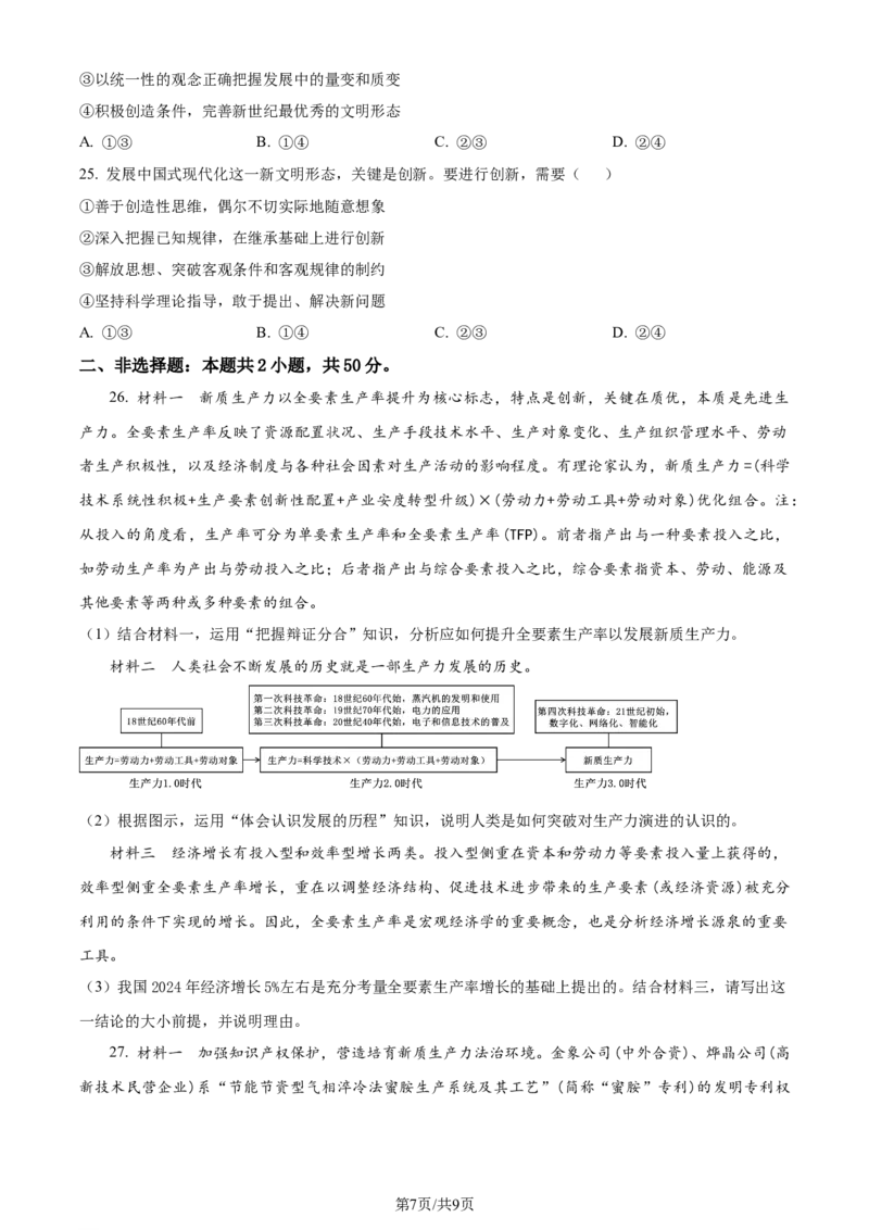 精品解析：重庆市巴蜀中学校2023-2024学年高二下学期期末考试政治试题（原卷版）_2024-2025高三（6-6月题库）_2024年07月试卷_240715重庆市巴蜀中学2023-2024学年高二下学期期末