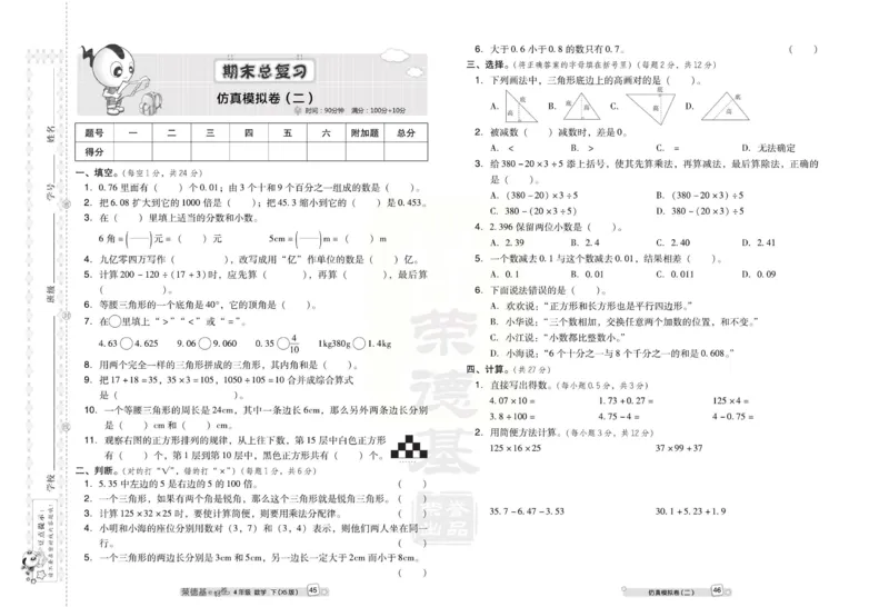 《好卷》西师大版数学四年级下册跟踪检测卷_小学1-6年级全部试卷_数学_四年级_3-9-4、小学四年级数学下册_3-9-4-2、练习题、作业、试题、试卷_西师版