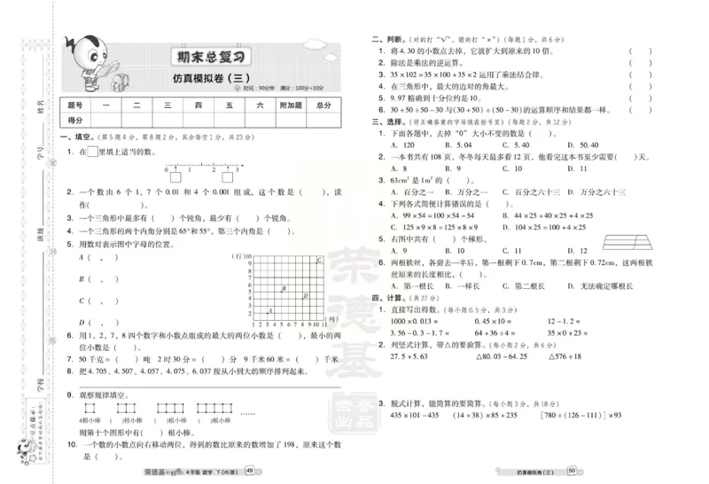 《好卷》西师大版数学四年级下册跟踪检测卷_小学1-6年级全部试卷_数学_四年级_3-9-4、小学四年级数学下册_3-9-4-2、练习题、作业、试题、试卷_西师版
