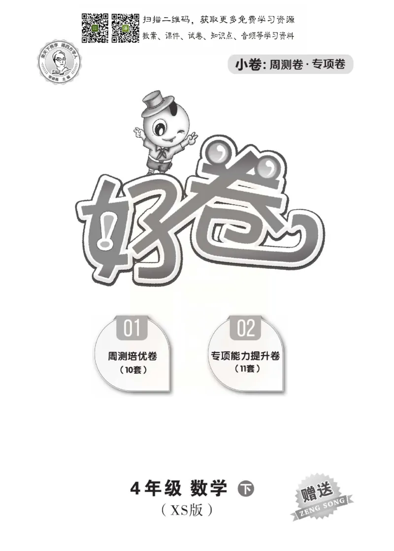 《好卷》西师大版数学四年级下册跟踪检测卷_小学1-6年级全部试卷_数学_四年级_3-9-4、小学四年级数学下册_3-9-4-2、练习题、作业、试题、试卷_西师版