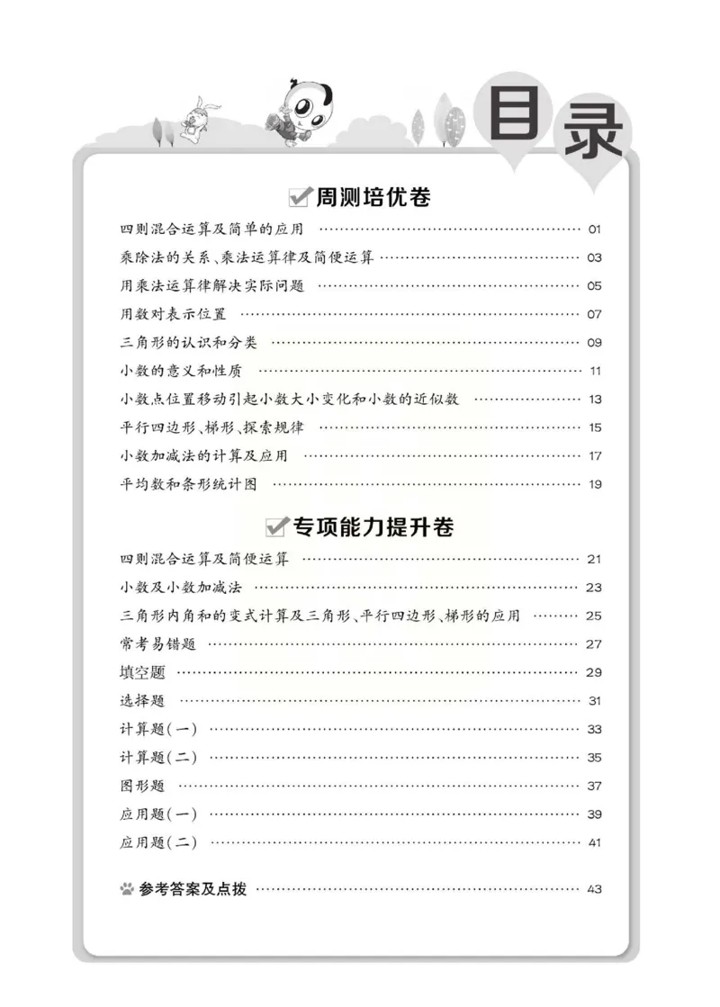 《好卷》西师大版数学四年级下册跟踪检测卷_小学1-6年级全部试卷_数学_四年级_3-9-4、小学四年级数学下册_3-9-4-2、练习题、作业、试题、试卷_西师版