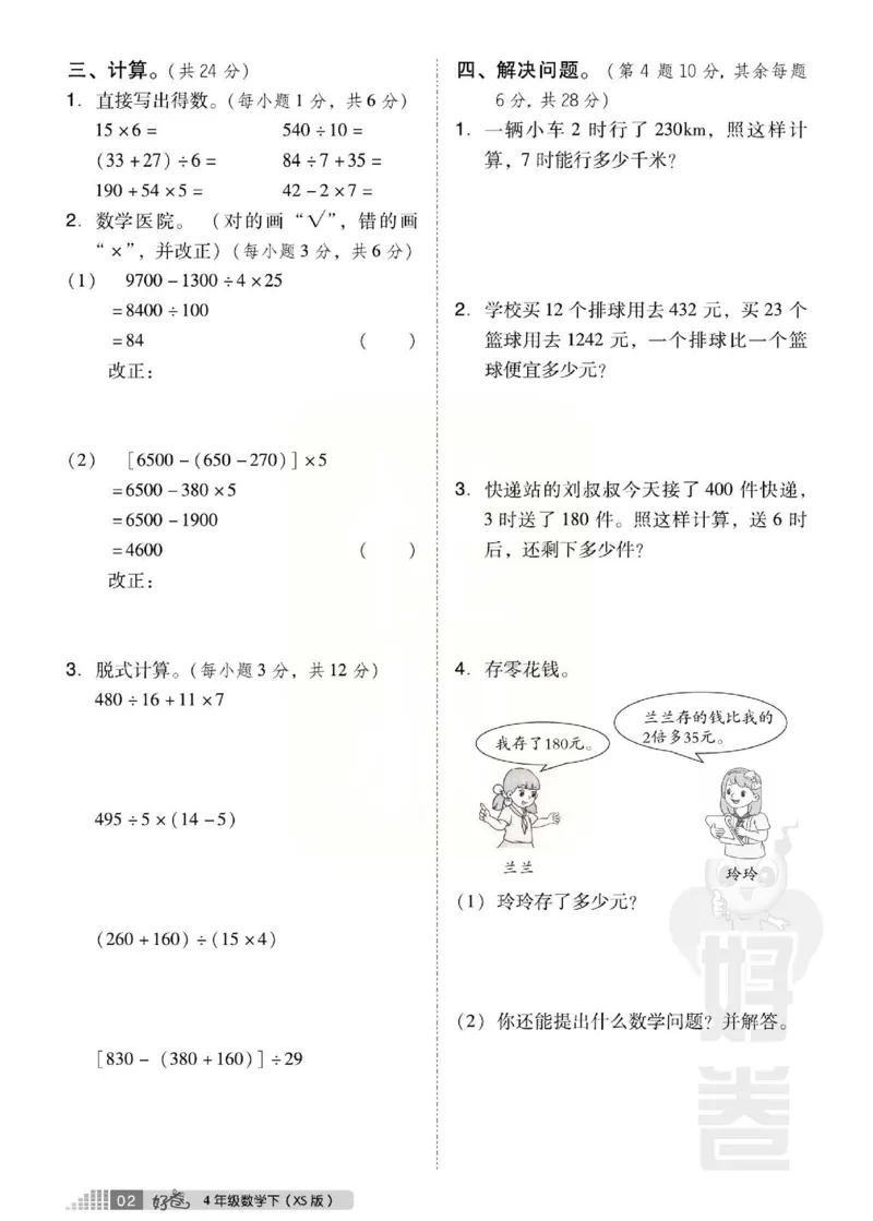 《好卷》西师大版数学四年级下册跟踪检测卷_小学1-6年级全部试卷_数学_四年级_3-9-4、小学四年级数学下册_3-9-4-2、练习题、作业、试题、试卷_西师版