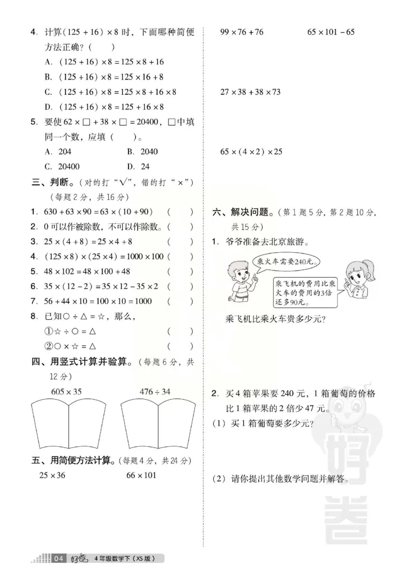 《好卷》西师大版数学四年级下册跟踪检测卷_小学1-6年级全部试卷_数学_四年级_3-9-4、小学四年级数学下册_3-9-4-2、练习题、作业、试题、试卷_西师版