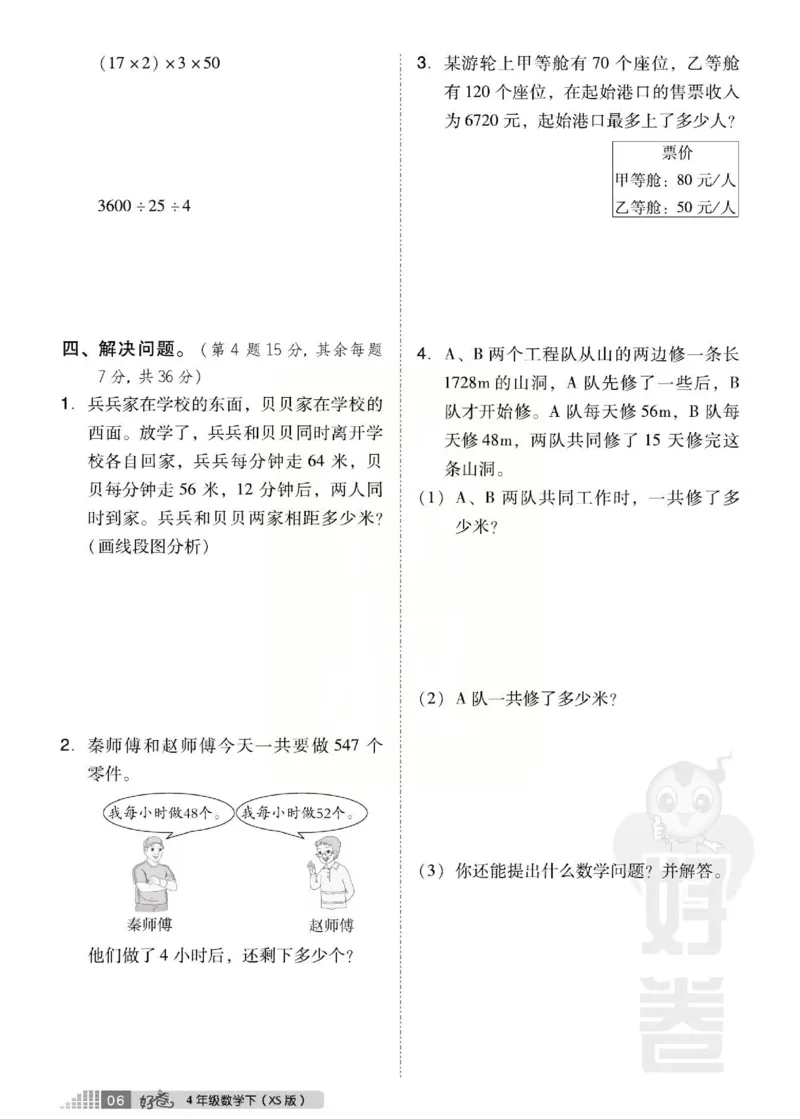 《好卷》西师大版数学四年级下册跟踪检测卷_小学1-6年级全部试卷_数学_四年级_3-9-4、小学四年级数学下册_3-9-4-2、练习题、作业、试题、试卷_西师版