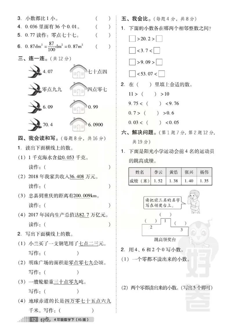 《好卷》西师大版数学四年级下册跟踪检测卷_小学1-6年级全部试卷_数学_四年级_3-9-4、小学四年级数学下册_3-9-4-2、练习题、作业、试题、试卷_西师版