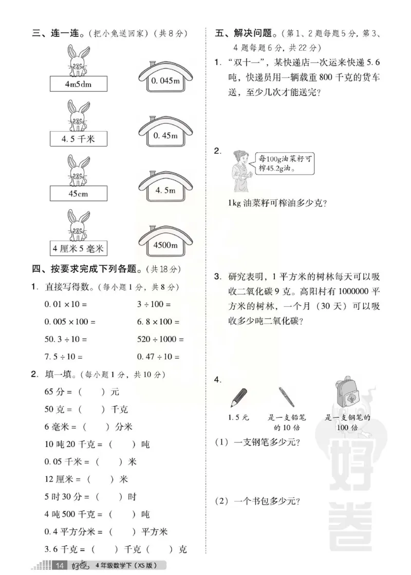 《好卷》西师大版数学四年级下册跟踪检测卷_小学1-6年级全部试卷_数学_四年级_3-9-4、小学四年级数学下册_3-9-4-2、练习题、作业、试题、试卷_西师版