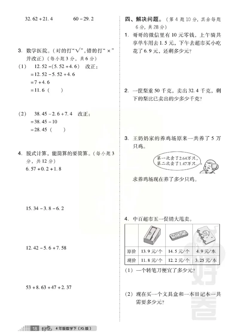 《好卷》西师大版数学四年级下册跟踪检测卷_小学1-6年级全部试卷_数学_四年级_3-9-4、小学四年级数学下册_3-9-4-2、练习题、作业、试题、试卷_西师版