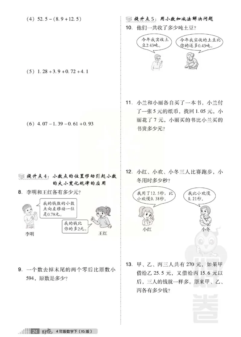 《好卷》西师大版数学四年级下册跟踪检测卷_小学1-6年级全部试卷_数学_四年级_3-9-4、小学四年级数学下册_3-9-4-2、练习题、作业、试题、试卷_西师版