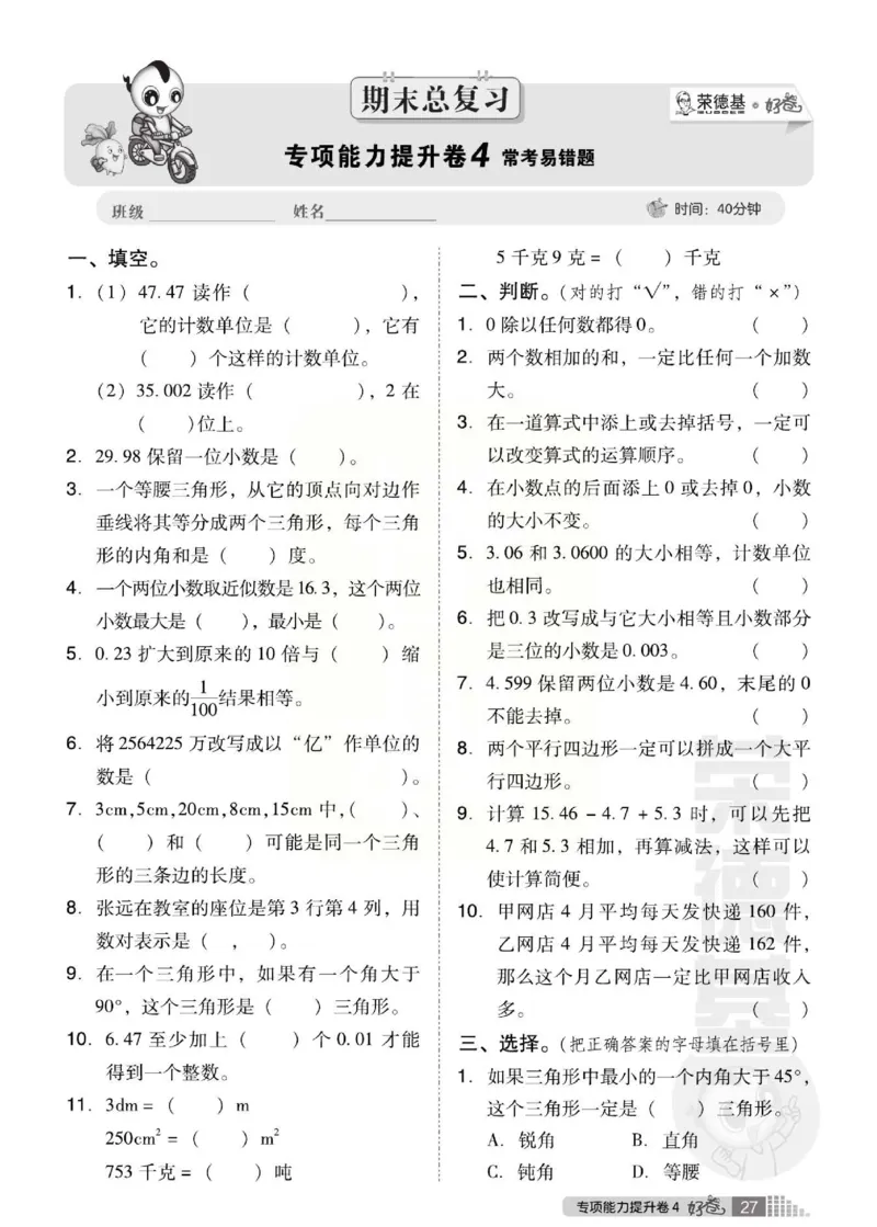 《好卷》西师大版数学四年级下册跟踪检测卷_小学1-6年级全部试卷_数学_四年级_3-9-4、小学四年级数学下册_3-9-4-2、练习题、作业、试题、试卷_西师版