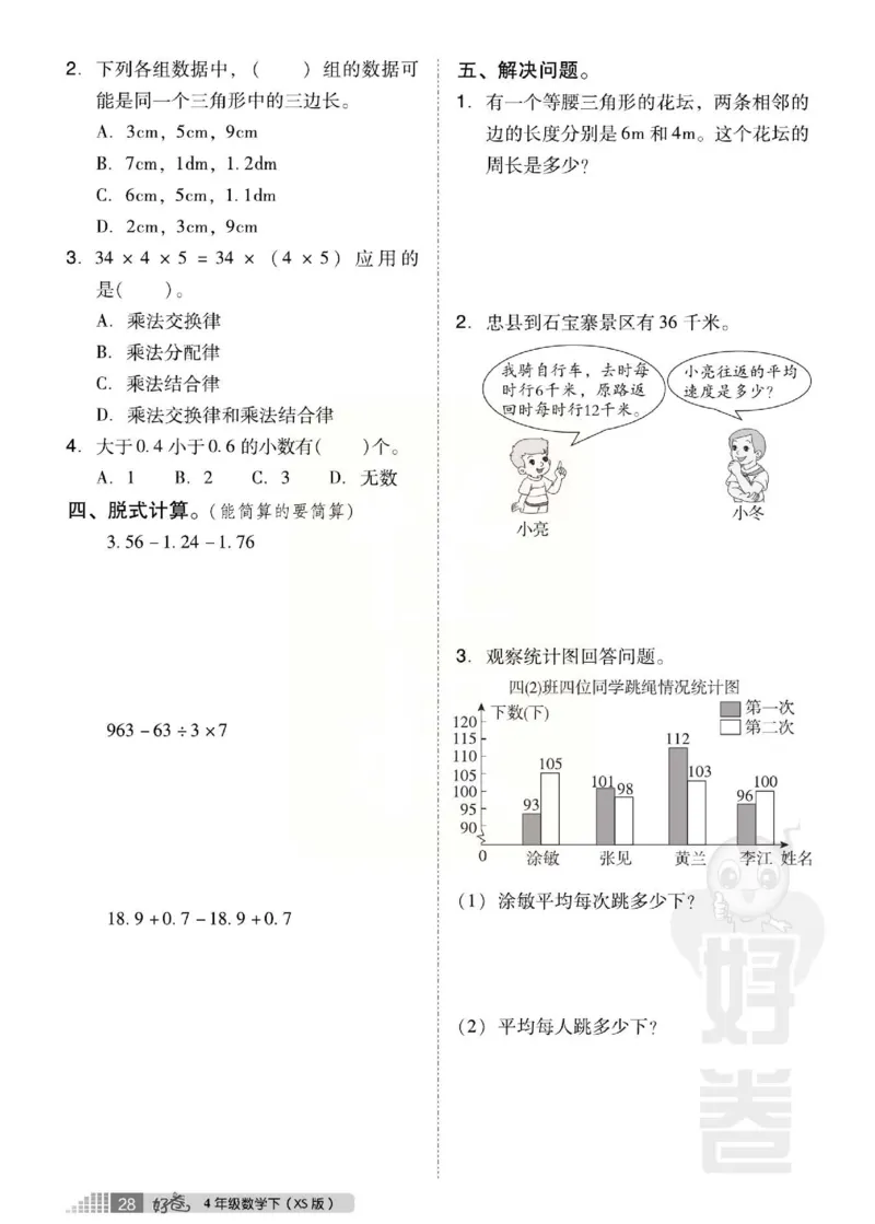 《好卷》西师大版数学四年级下册跟踪检测卷_小学1-6年级全部试卷_数学_四年级_3-9-4、小学四年级数学下册_3-9-4-2、练习题、作业、试题、试卷_西师版