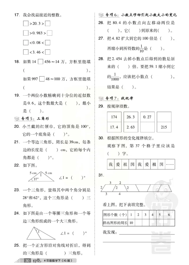 《好卷》西师大版数学四年级下册跟踪检测卷_小学1-6年级全部试卷_数学_四年级_3-9-4、小学四年级数学下册_3-9-4-2、练习题、作业、试题、试卷_西师版
