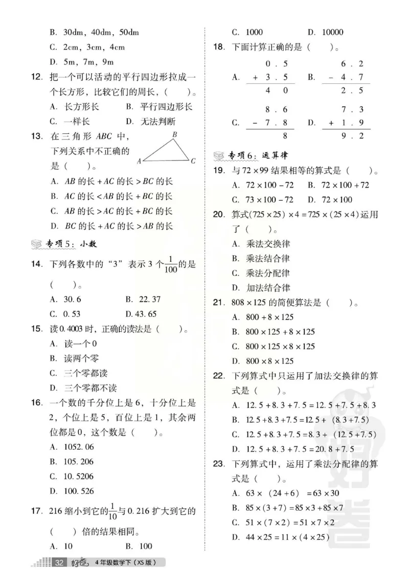 《好卷》西师大版数学四年级下册跟踪检测卷_小学1-6年级全部试卷_数学_四年级_3-9-4、小学四年级数学下册_3-9-4-2、练习题、作业、试题、试卷_西师版
