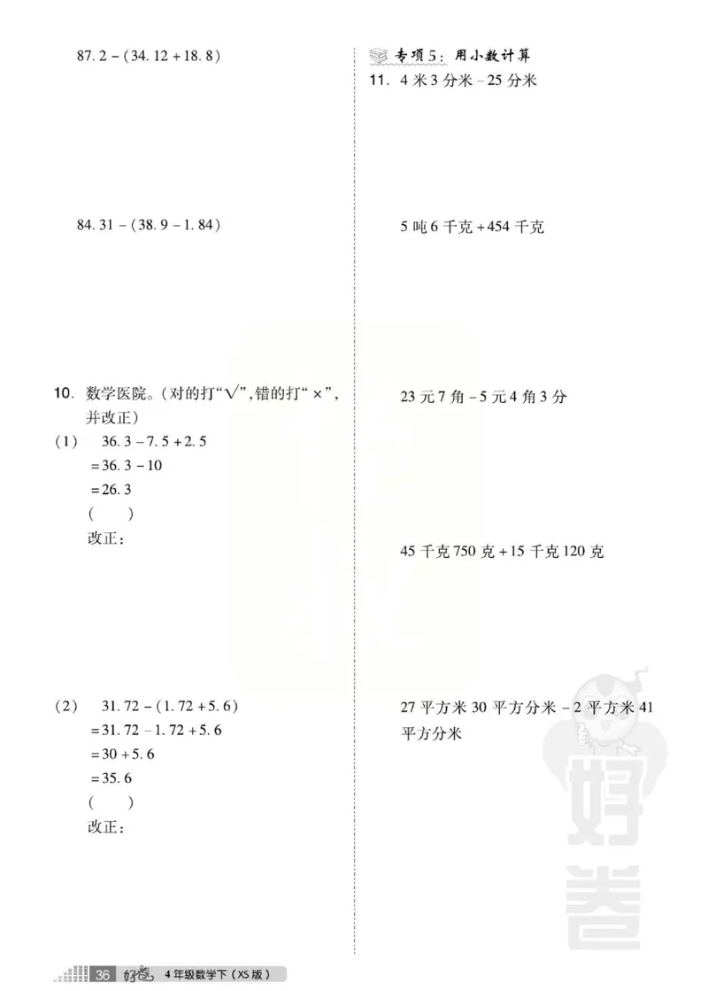 《好卷》西师大版数学四年级下册跟踪检测卷_小学1-6年级全部试卷_数学_四年级_3-9-4、小学四年级数学下册_3-9-4-2、练习题、作业、试题、试卷_西师版