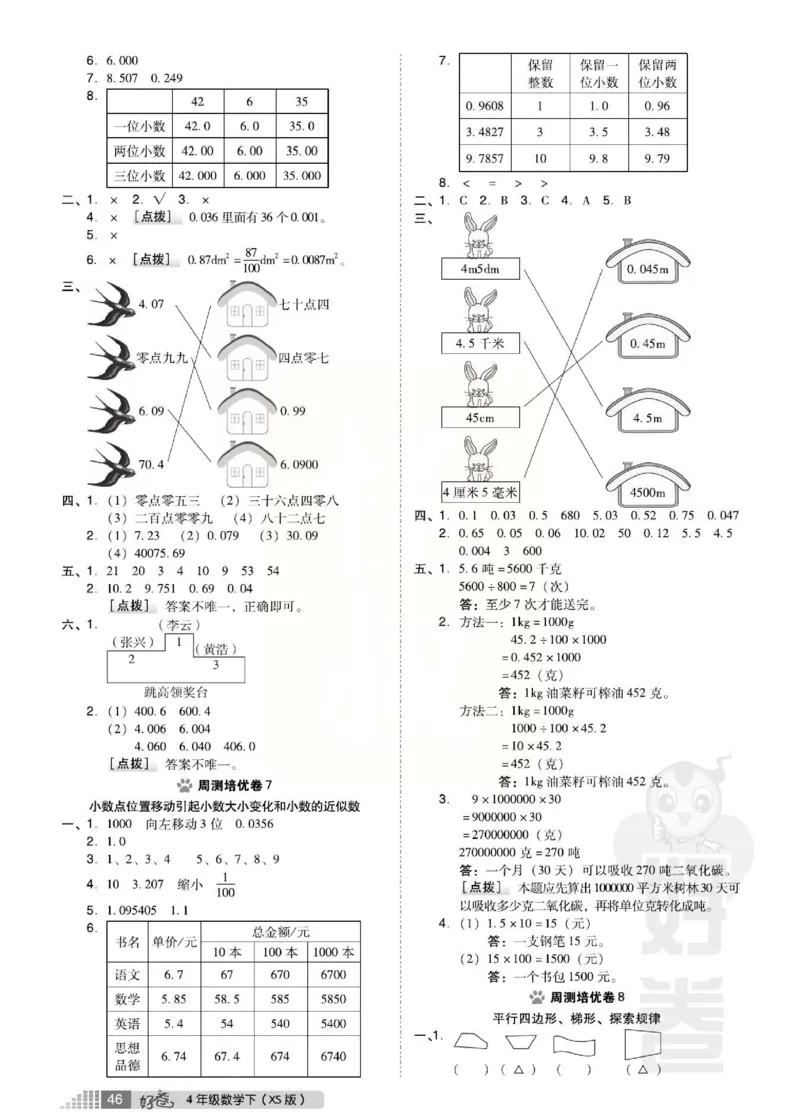 《好卷》西师大版数学四年级下册跟踪检测卷_小学1-6年级全部试卷_数学_四年级_3-9-4、小学四年级数学下册_3-9-4-2、练习题、作业、试题、试卷_西师版