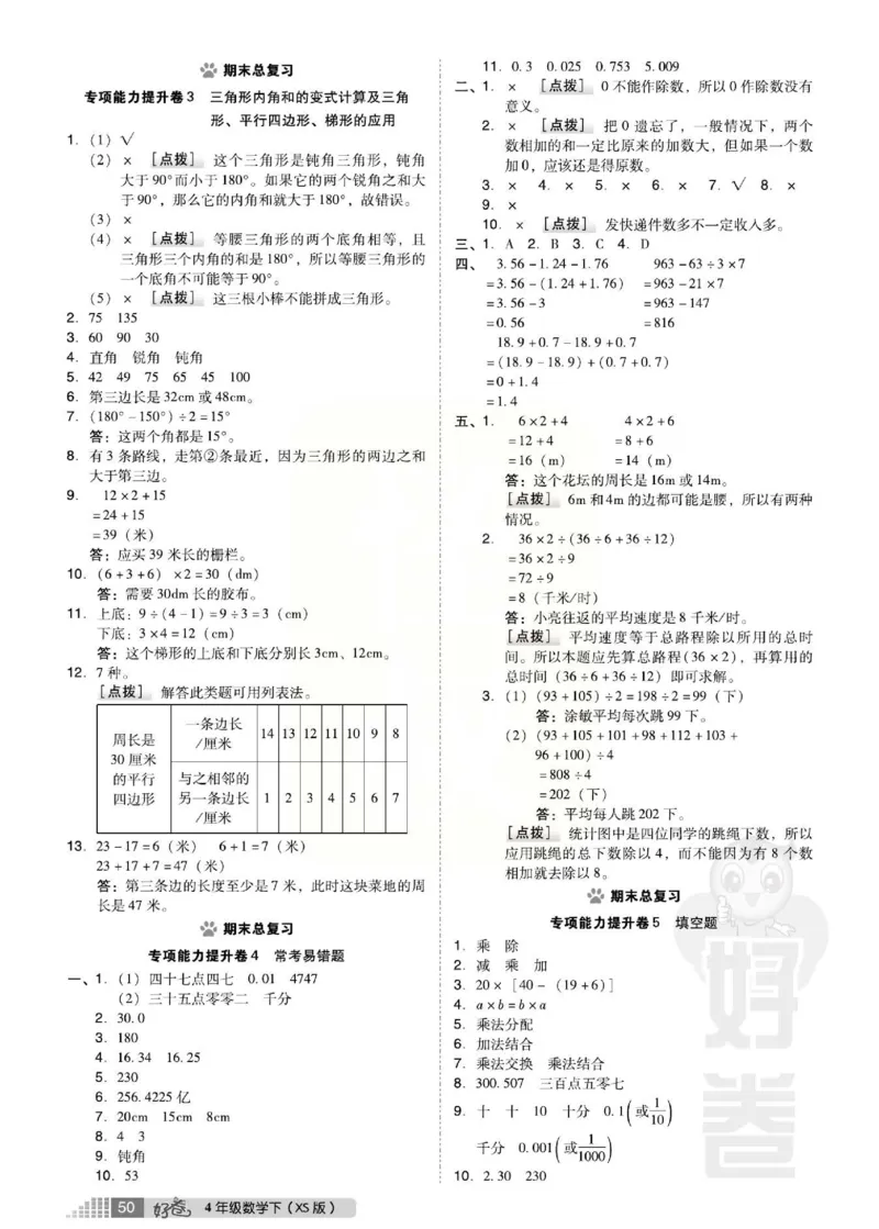 《好卷》西师大版数学四年级下册跟踪检测卷_小学1-6年级全部试卷_数学_四年级_3-9-4、小学四年级数学下册_3-9-4-2、练习题、作业、试题、试卷_西师版