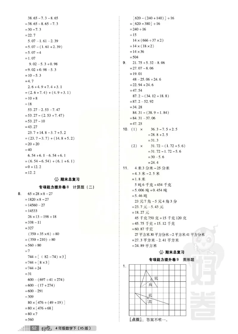 《好卷》西师大版数学四年级下册跟踪检测卷_小学1-6年级全部试卷_数学_四年级_3-9-4、小学四年级数学下册_3-9-4-2、练习题、作业、试题、试卷_西师版