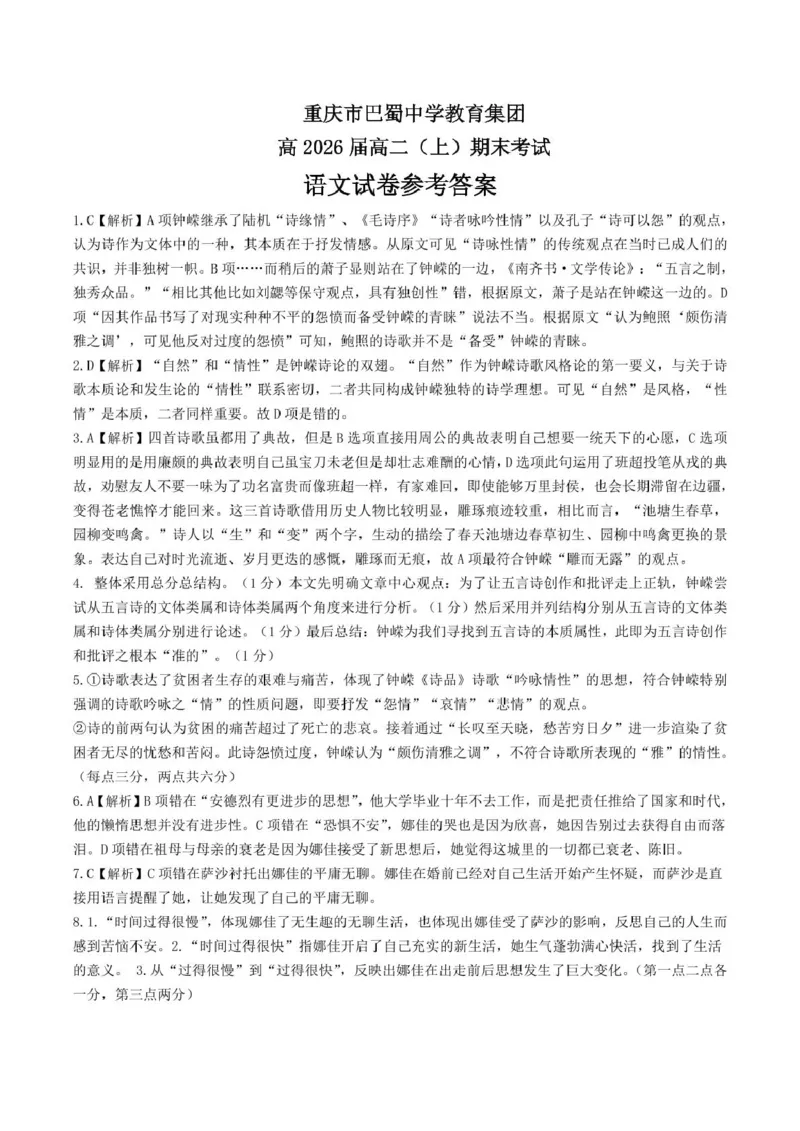重庆市巴蜀中学校2024-2025学年高二上学期1月期末考试语文答案_2024-2025高二（7-7月题库）_2025年03月试卷_0310重庆市巴蜀中学教育集团2024-2025学年高二上学期期末考试