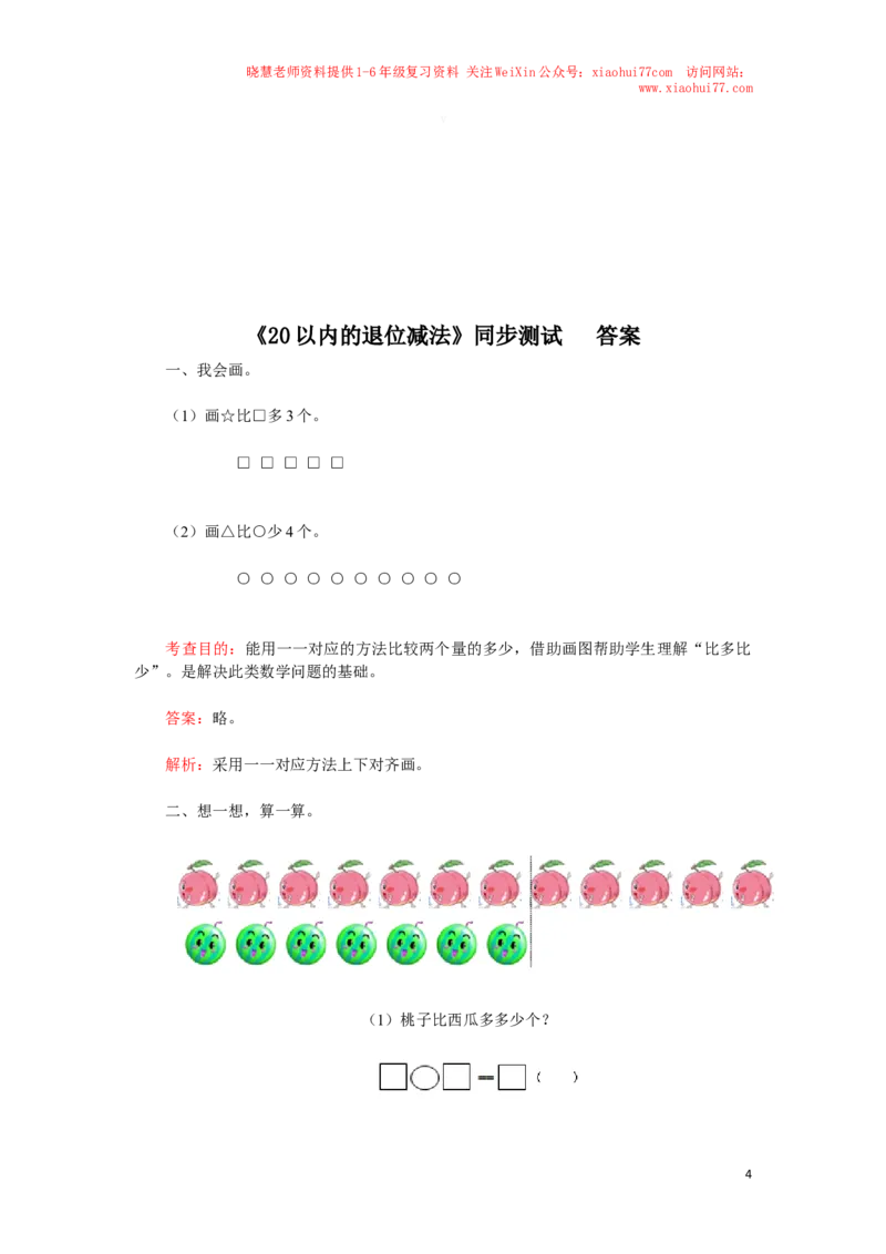 一年级下数学同步检测-20以内的退位减法4(含答案解析）-人教新课标_小学1-6年级全部试卷_数学_一年级_3-6-4、小学一年级数学下册_3-6-4-2、练习题、作业、试题、试卷_人教版_同步练习
