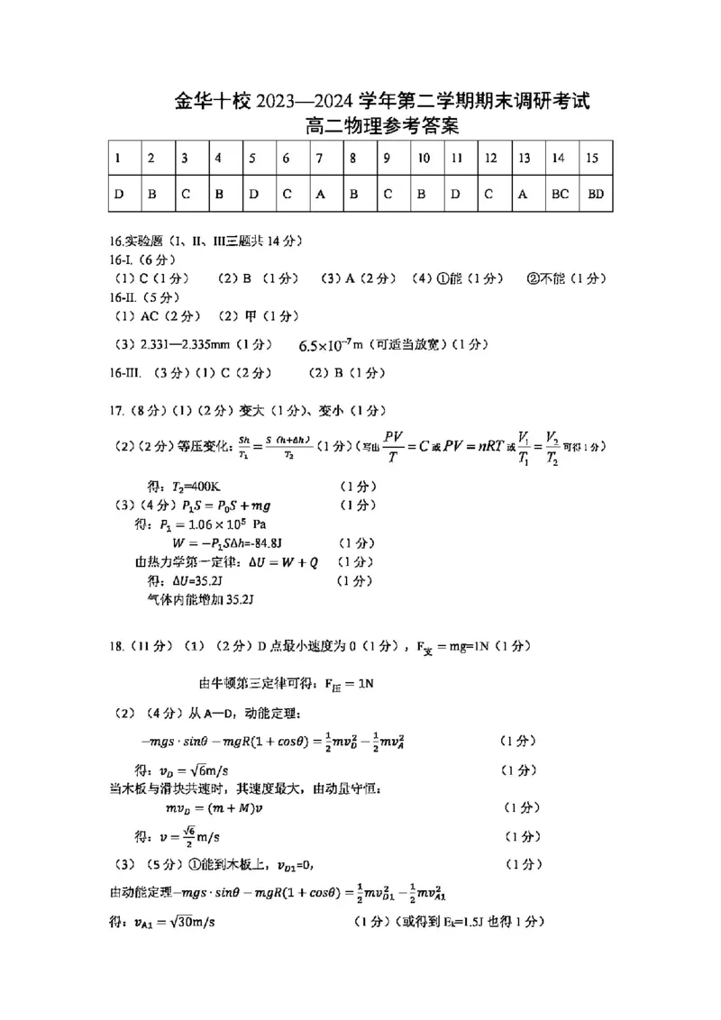 物理答案-2406金华十校高二期末_2024-2025高二（7-7月题库）_2024年07月试卷_0707浙江省金华十校2023-2024学年第二学期高二期末调研考试_金华十校2023-2024学年第二学期高二期末调研考试物理