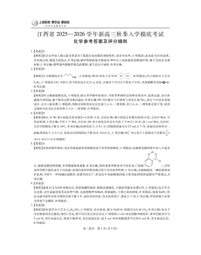 江西上进联考2026届高三上学期入学摸底考试化学答案_2024-2026高三（6-6月题库）_2025年08月试卷_250829江西省上进联考2025-2026学年新高三秋季入学摸底考试