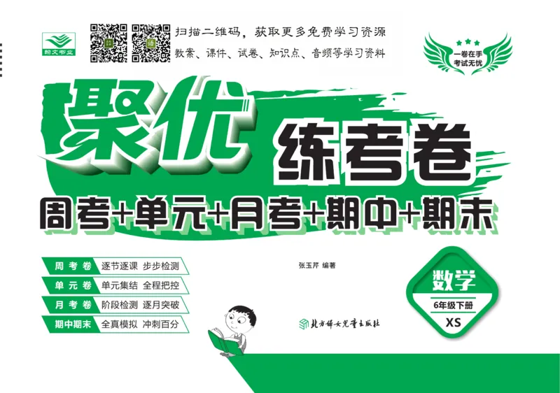 《聚优练考卷》数学六年级下册XS_小学1-6年级全部试卷_数学_六年级_3-11-4、小学六年级数学下册_3-11-4-2、练习题、作业、试题、试卷_西师版