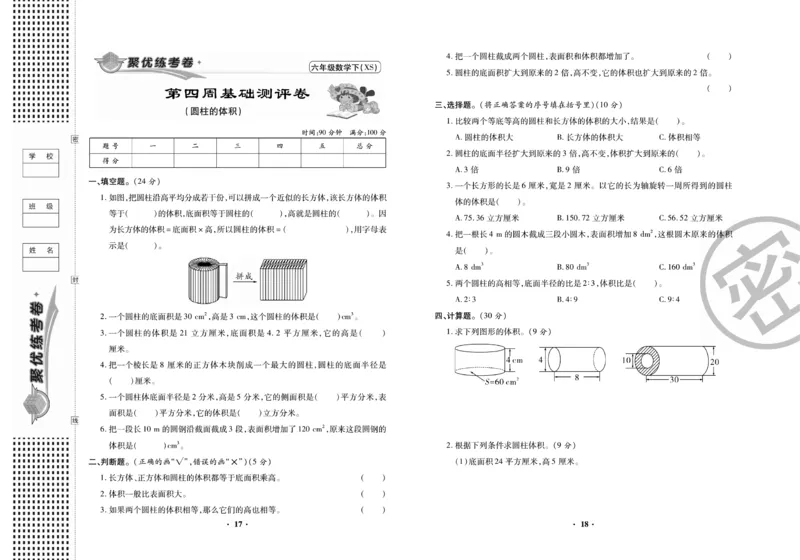 《聚优练考卷》数学六年级下册XS_小学1-6年级全部试卷_数学_六年级_3-11-4、小学六年级数学下册_3-11-4-2、练习题、作业、试题、试卷_西师版