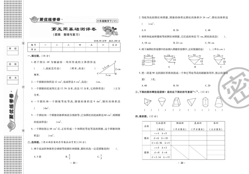 《聚优练考卷》数学六年级下册XS_小学1-6年级全部试卷_数学_六年级_3-11-4、小学六年级数学下册_3-11-4-2、练习题、作业、试题、试卷_西师版