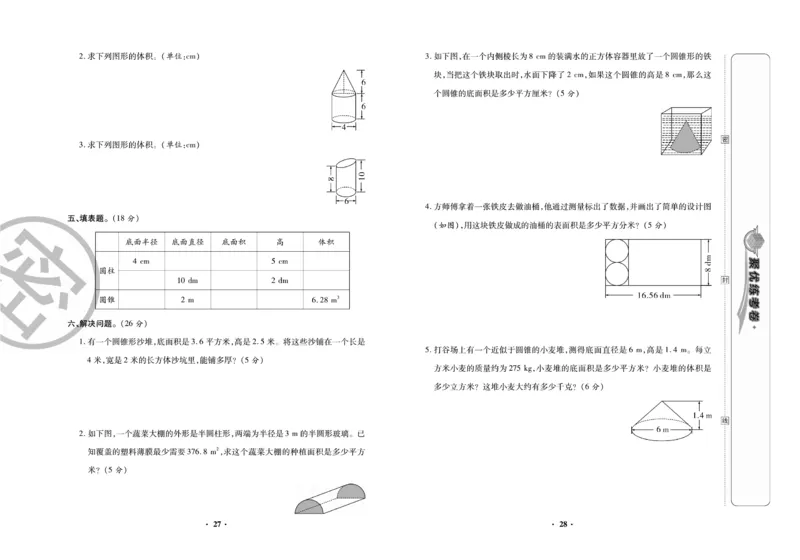 《聚优练考卷》数学六年级下册XS_小学1-6年级全部试卷_数学_六年级_3-11-4、小学六年级数学下册_3-11-4-2、练习题、作业、试题、试卷_西师版