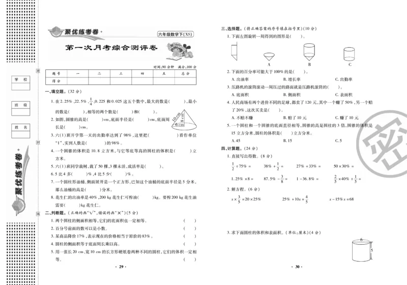 《聚优练考卷》数学六年级下册XS_小学1-6年级全部试卷_数学_六年级_3-11-4、小学六年级数学下册_3-11-4-2、练习题、作业、试题、试卷_西师版