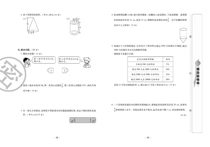 《聚优练考卷》数学六年级下册XS_小学1-6年级全部试卷_数学_六年级_3-11-4、小学六年级数学下册_3-11-4-2、练习题、作业、试题、试卷_西师版