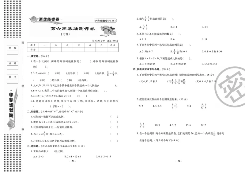 《聚优练考卷》数学六年级下册XS_小学1-6年级全部试卷_数学_六年级_3-11-4、小学六年级数学下册_3-11-4-2、练习题、作业、试题、试卷_西师版