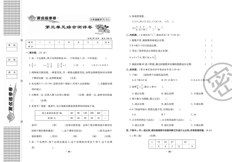 《聚优练考卷》数学六年级下册XS_小学1-6年级全部试卷_数学_六年级_3-11-4、小学六年级数学下册_3-11-4-2、练习题、作业、试题、试卷_西师版