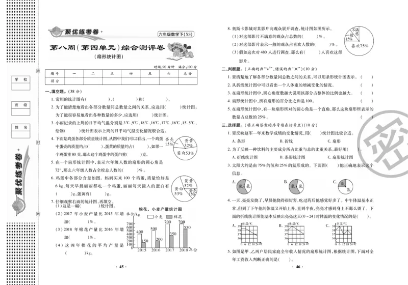 《聚优练考卷》数学六年级下册XS_小学1-6年级全部试卷_数学_六年级_3-11-4、小学六年级数学下册_3-11-4-2、练习题、作业、试题、试卷_西师版