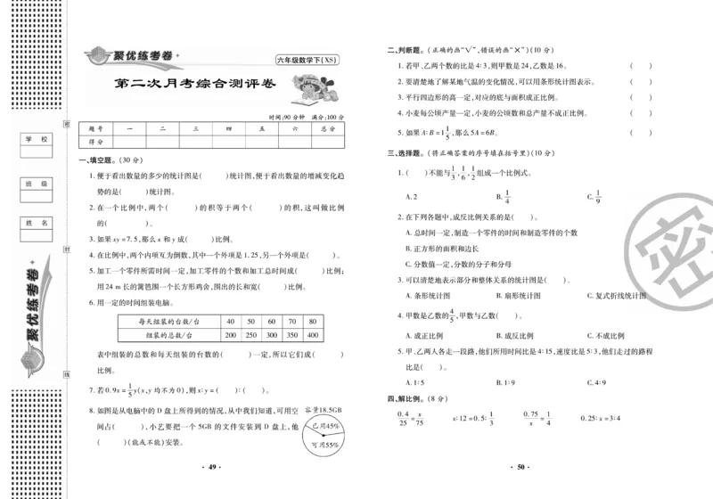 《聚优练考卷》数学六年级下册XS_小学1-6年级全部试卷_数学_六年级_3-11-4、小学六年级数学下册_3-11-4-2、练习题、作业、试题、试卷_西师版