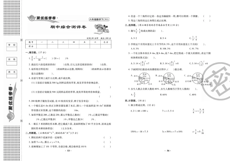 《聚优练考卷》数学六年级下册XS_小学1-6年级全部试卷_数学_六年级_3-11-4、小学六年级数学下册_3-11-4-2、练习题、作业、试题、试卷_西师版