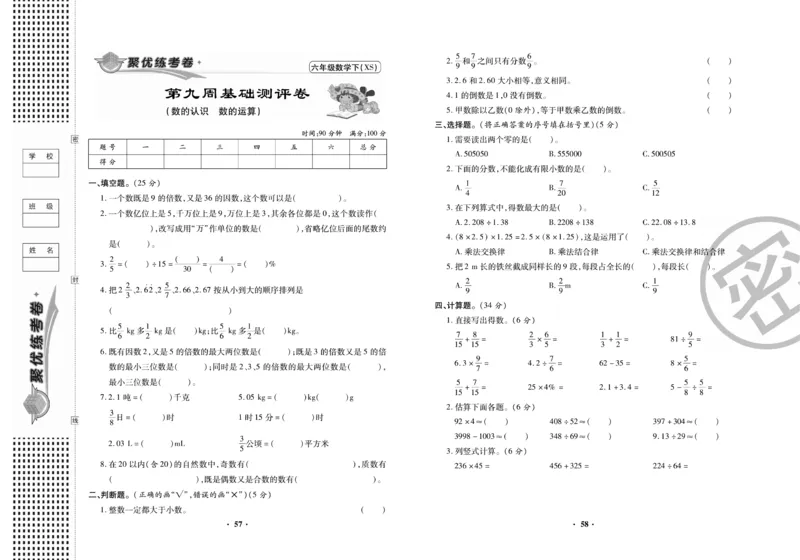 《聚优练考卷》数学六年级下册XS_小学1-6年级全部试卷_数学_六年级_3-11-4、小学六年级数学下册_3-11-4-2、练习题、作业、试题、试卷_西师版