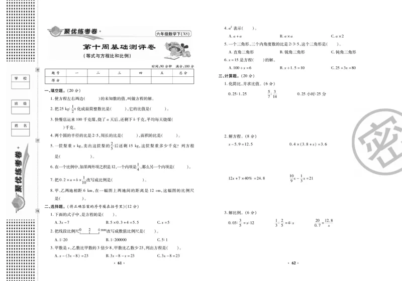 《聚优练考卷》数学六年级下册XS_小学1-6年级全部试卷_数学_六年级_3-11-4、小学六年级数学下册_3-11-4-2、练习题、作业、试题、试卷_西师版