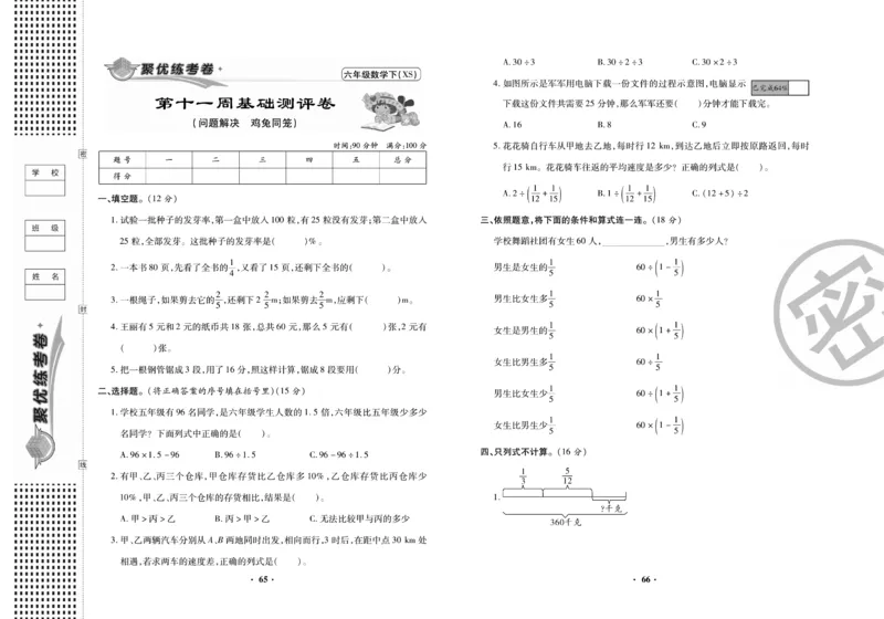 《聚优练考卷》数学六年级下册XS_小学1-6年级全部试卷_数学_六年级_3-11-4、小学六年级数学下册_3-11-4-2、练习题、作业、试题、试卷_西师版