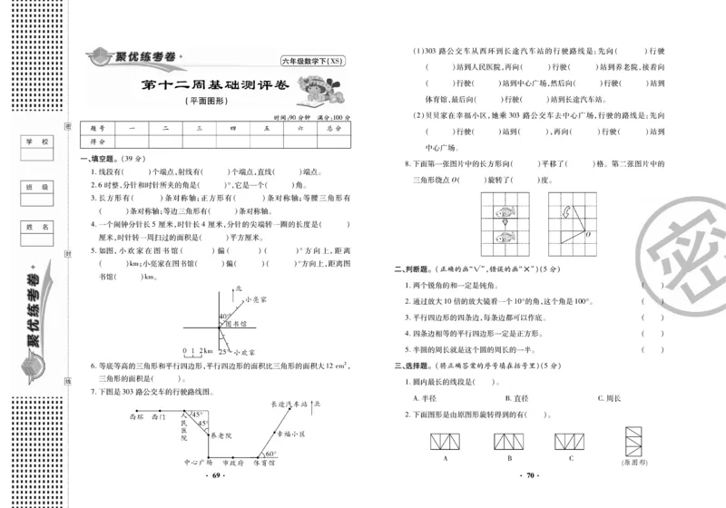 《聚优练考卷》数学六年级下册XS_小学1-6年级全部试卷_数学_六年级_3-11-4、小学六年级数学下册_3-11-4-2、练习题、作业、试题、试卷_西师版