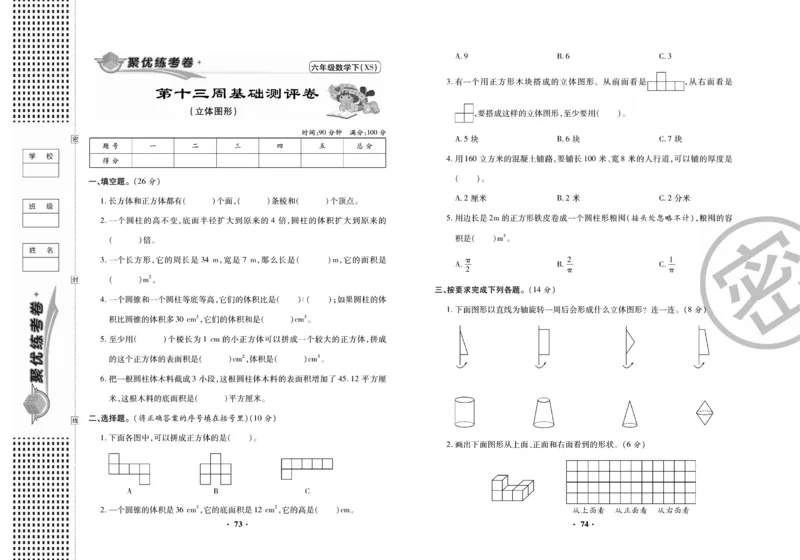 《聚优练考卷》数学六年级下册XS_小学1-6年级全部试卷_数学_六年级_3-11-4、小学六年级数学下册_3-11-4-2、练习题、作业、试题、试卷_西师版